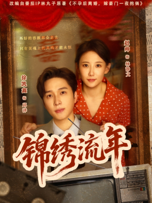 锦绣流年（75集）免费在线看