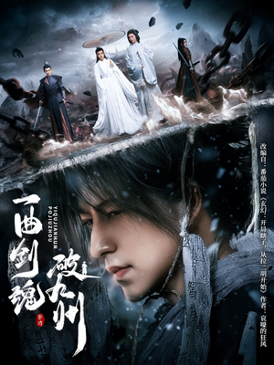 一曲剑魂破九州（70集）好看短剧推荐