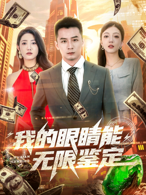 我的眼睛能无限鉴定（79集）短剧免费看