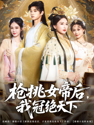 枪挑女帝后我冠绝天下（100集）在线观看完整版