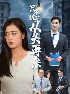 只不过是从头再来（36集）短剧也太好看了