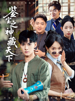 鉴宝之神藏天下（80集）好短剧分享