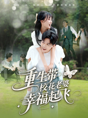 重生带校花老婆幸福起飞（70集）热门短剧抢先看