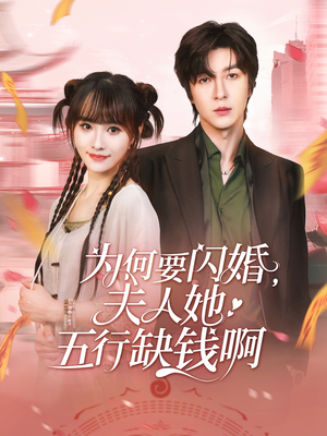 为何要闪婚夫人她五行缺钱啊（80集）最火爆的短剧