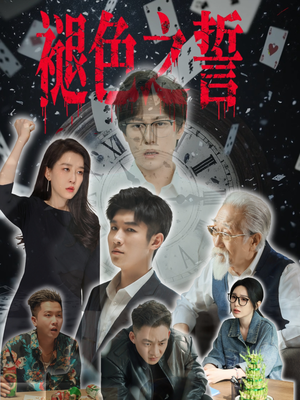 褪色之誓（50集）全集一次看完