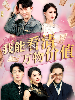 我能看清万物价值（74集）超甜短剧分享