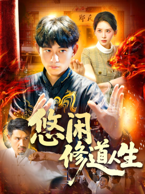 悠闲修道人生（115集）最新热门短剧
