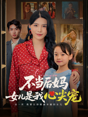 不当后妈女儿是我心尖宠（59集）免费观看完整版