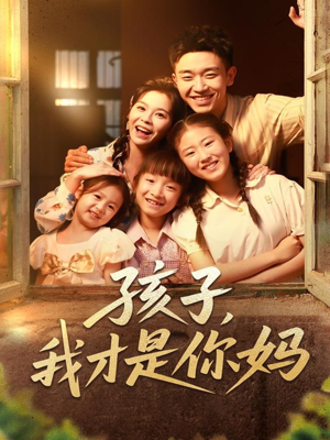 孩子我才是你妈（80集）第三季
