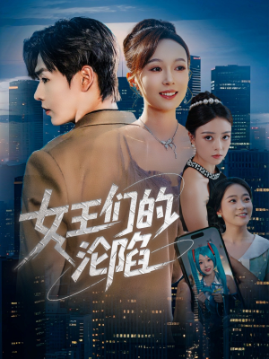 女王们的沦陷（74集）夸克在线观看