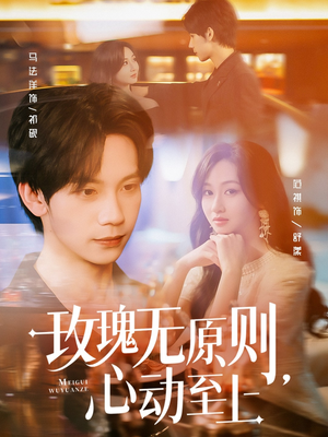 玫瑰无原则心动至上（78集）热播短剧抢先看