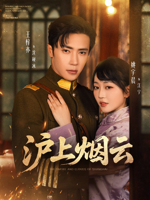沪上烟云（80集）短剧抢先看