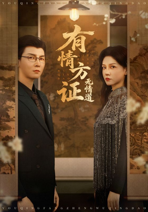 有情方证无情道（60集）在哪个平台看好