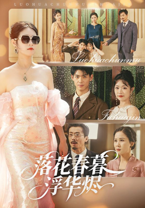 落花春暮浮华烬（60集）独家资源免费看