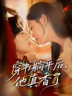 穿书躺平后他真香了（30集）热门短剧追到爽