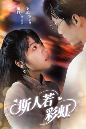 斯人若彩虹（65集）原创精彩短剧