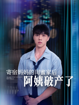 寄宿妈妈的闺蜜家后阿姨破产了（80集）在线看完整版
