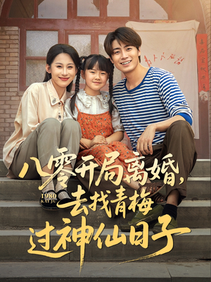 八零开局离婚，去找青梅过神仙日子（66集）热门短剧又来了