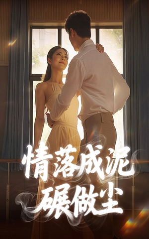 情落成泥碾作尘（50集）爱上了这部剧了