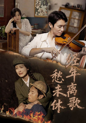 经年离歌愁未休（63集）无需充值尽情看