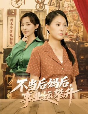 不当后妈后事业运攀升（60集）精彩短剧来了