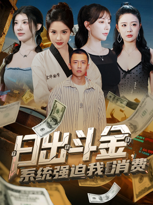 日出斗金系统强迫我消费（82集）短剧有好货推荐