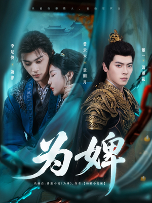 为婢（87集）在线播放