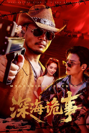 深海诡事（60集）短剧免费看全集