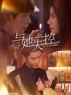 与她失控（54集）男主角是谁
