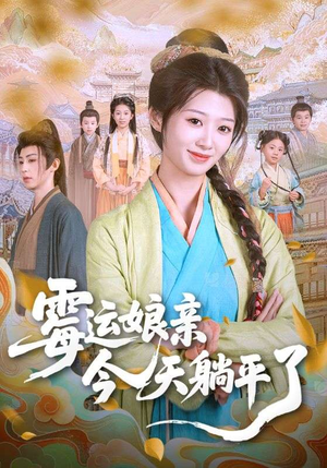 霉运娘亲今天躺平了（63集）全集免费看短剧