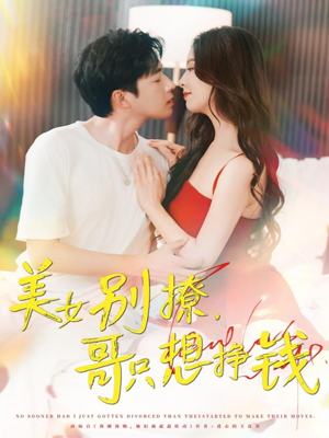 美女别撩哥只想挣钱（70集）迅雷网盘观看