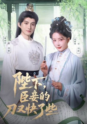 陛下臣妾的刀又快了些（70集）完整版免费观看
