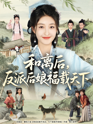 和离后反派后娘福载天下（89集）火爆短剧来袭