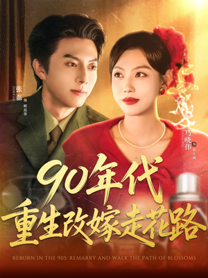 90年代重生改嫁走花路（62集）零花钱看整部剧