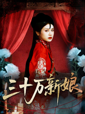 三十万新娘（50集）口碑之选免费看
