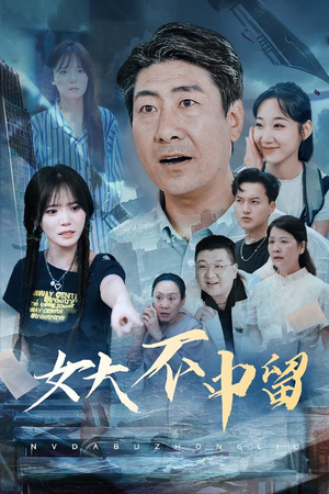 女大不中留（60集）热门短剧免费看