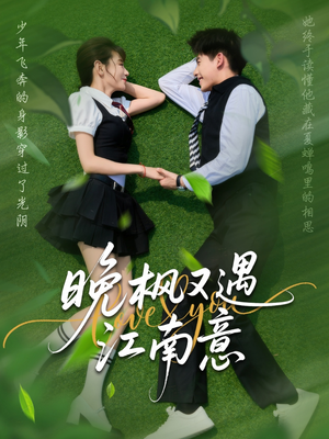 晚枫又遇江南意（60集）精彩短剧来袭