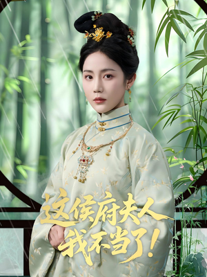 这侯府夫人我不当了（84集）独家短剧免费看