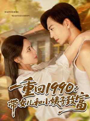 重回1990：带女儿和小姨子致富（80集）看短剧放松一下