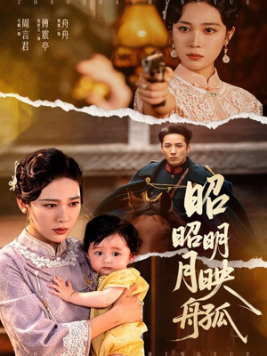 昭昭明月映孤舟（66集）番茄短剧免费看