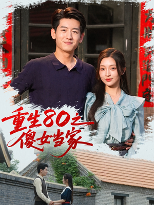 重生80之傻女当家（79集）我全都看完了