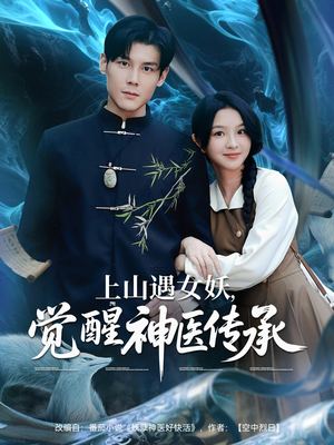 上山遇女妖觉醒神医传承（85集）真的好看吗