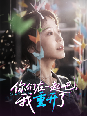 你们在一起吧我重开了（32集）高分佳作免费看