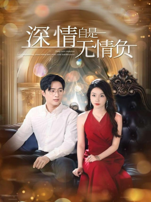深情自是无情负（70集）免费观看