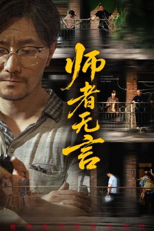 师者无言（71集）热播短剧排行榜