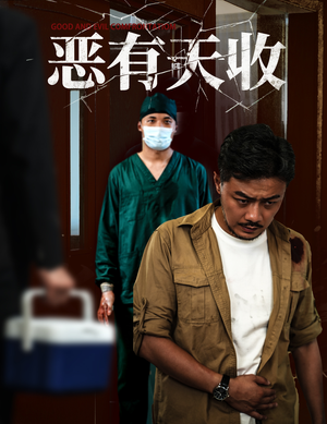 恶有天收（60集）短剧全集完整版