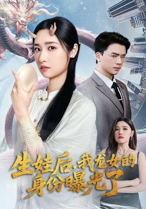 生娃后我龙女的身份曝光了（47集）推荐热门短剧