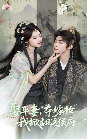 娶平妻夺嫁妆我掀翻这侯府（73集）在线观看