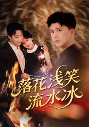 落花浅笑流水冰（62集）全集免费看短剧