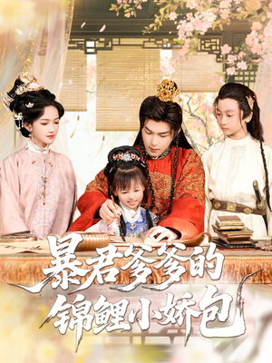 暴君爹爹的锦鲤小娇包（70集）最新上映免费看